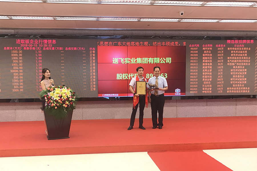 送飛實業集團:成功掛牌上市!