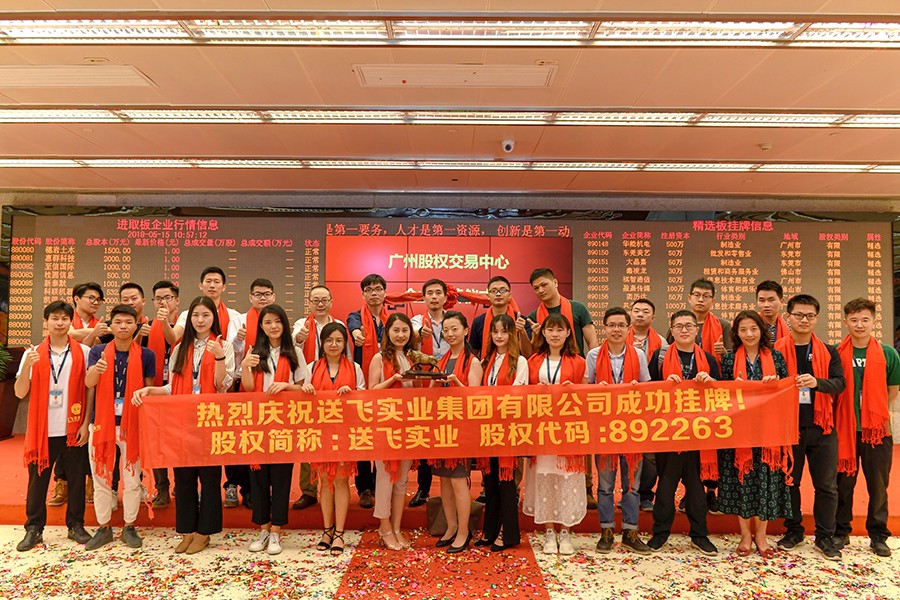 送飛實業集團：成功掛牌上市！
