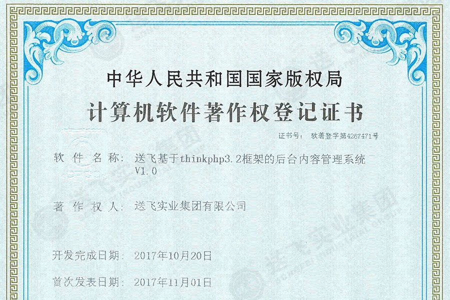 喜訊！送飛再獲國家軟著證書，加速智能管理系統建設